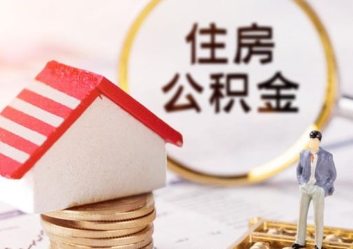 沁阳手头紧怎么提取公积金（急用钱怎么把公积金取出来）