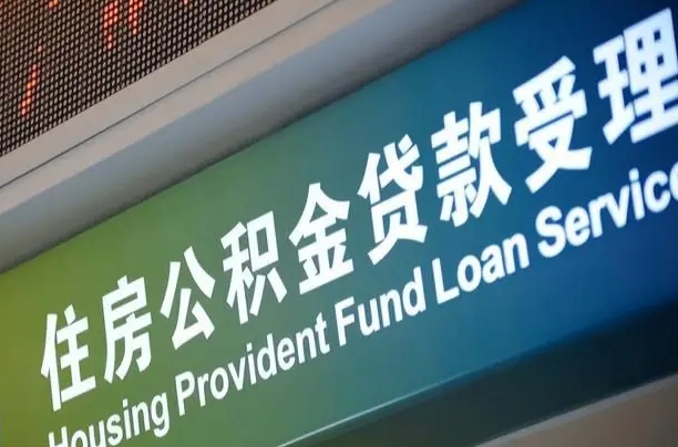 沁阳北京代办公积金（北京公积金代办网点银行）